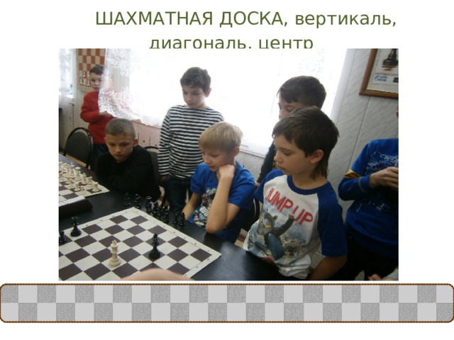    ШАХМАТНАЯ ДОСКА, вертикаль, диагональ, центр    