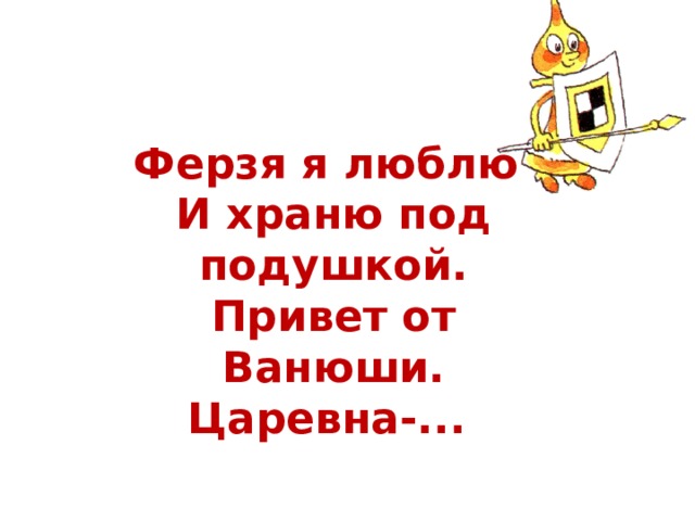 Ферзя я люблю  И храню под подушкой.  Привет от Ванюши. Царевна-...  
