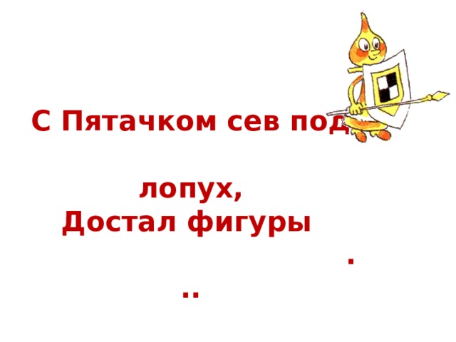 С Пятачком сев под  лопух,  Достал фигуры    ... 