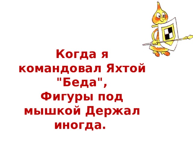 Когда я командовал Яхтой 