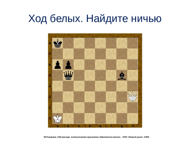 Ход белых. Найдите ничью  Ю.Разуваев, Обучающая компьютерная программа «Шахматная школа», ООО «Новый диск», 2009 