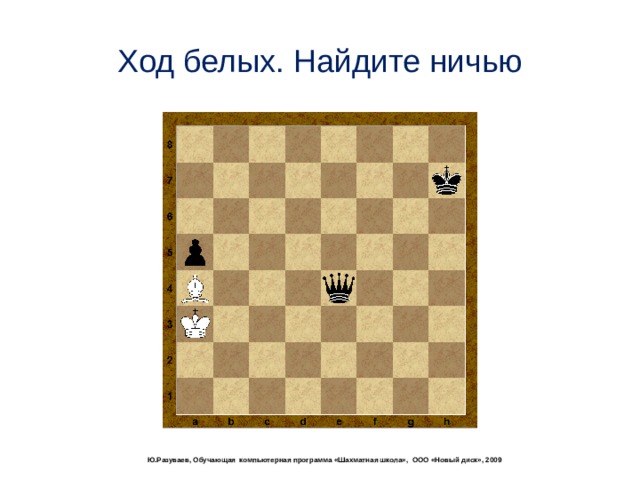 Ход белых. Найдите ничью  Ю.Разуваев, Обучающая компьютерная программа «Шахматная школа», ООО «Новый диск», 2009 