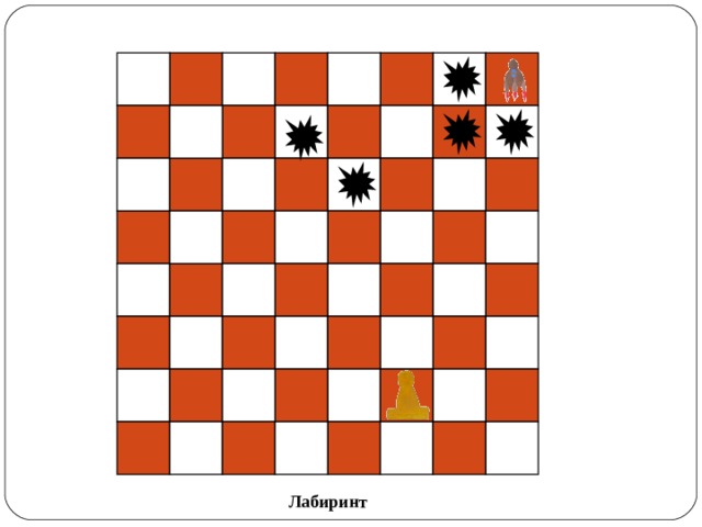 Лабиринт 