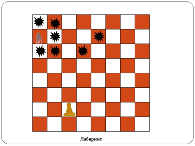 Лабиринт 