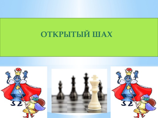  ОТКРЫТЫЙ ШАХ   