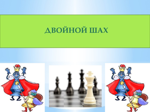   ДВОЙНОЙ ШАХ 
