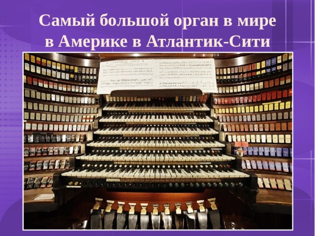 Самый большой орган в мире  в Америке в Атлантик-Сити 