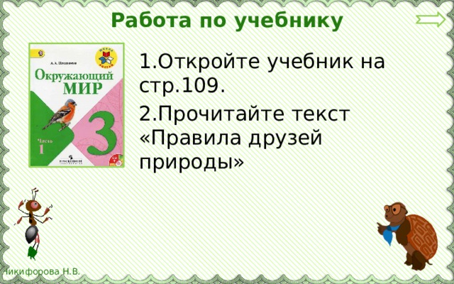 Работа по учебнику 1.Откройте учебник на стр.109. 2.Прочитайте текст «Правила друзей природы» 