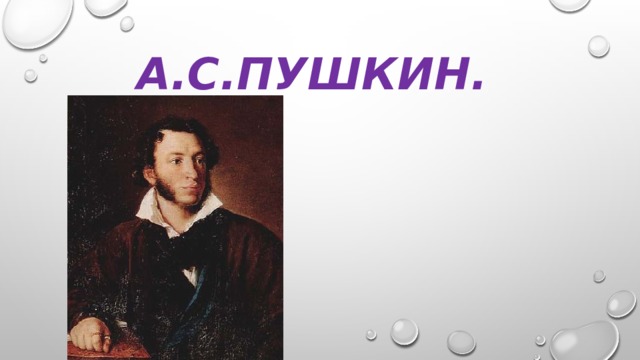 А.С.Пушкин. 