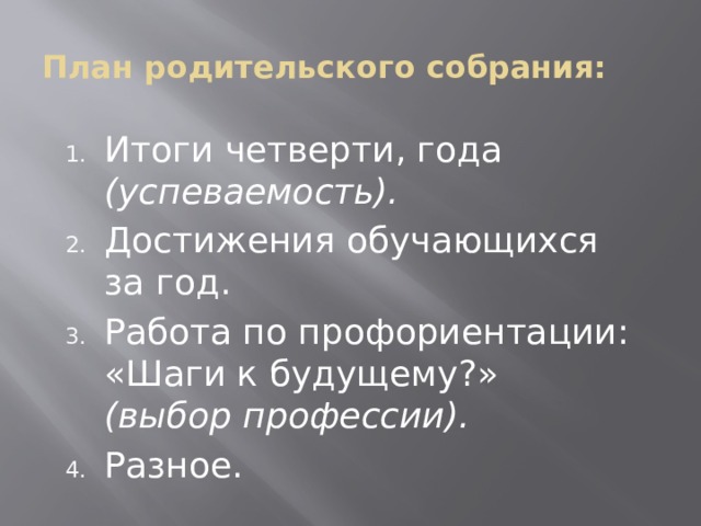 План родительского собрания: Итоги четверти, года (успеваемость). Достижения обучающихся за год. Работа по профориентации: «Шаги к будущему?» (выбор профессии). Разное. 