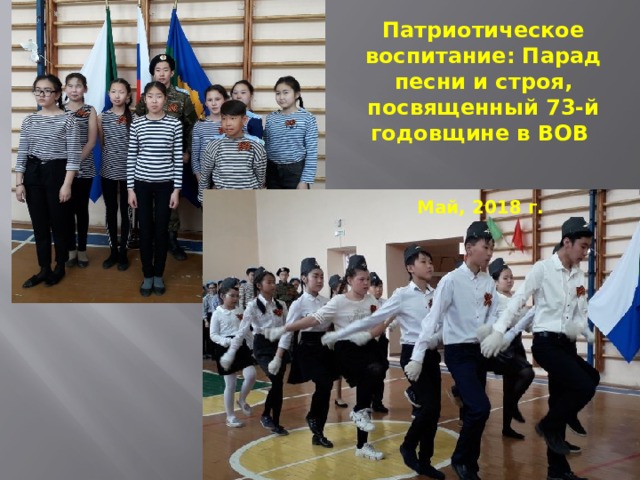 Патриотическое воспитание: Парад песни и строя, посвященный 73-й годовщине в ВОВ   Май, 2018 г. 