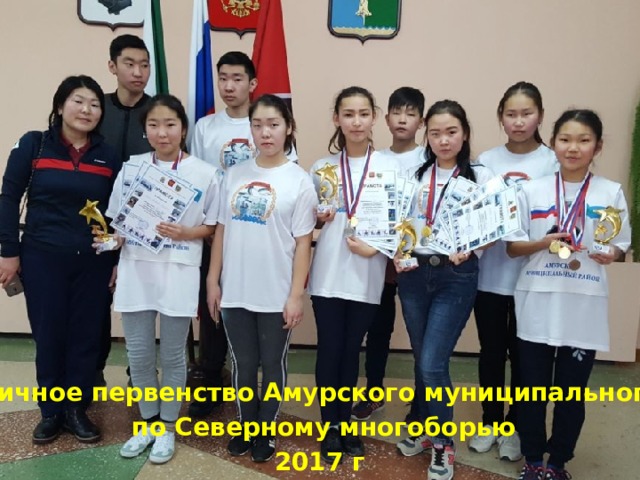 Личное первенство Амурского муниципального по Северному многоборью 2017 г 