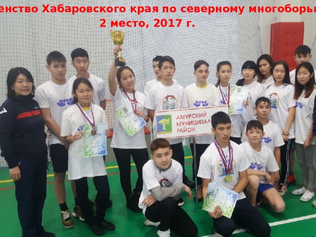Первенство Хабаровского края по северному многоборью 2 место, 2017 г. 