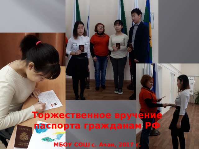 Торжественное вручение паспорта гражданам РФ  МБОУ СОШ с. Ачан, 2017 г. 