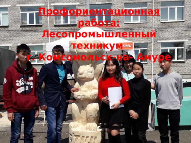 Профориентационная работа: Лесопромышленный техникум г. Комсомольск-на- Амуре 