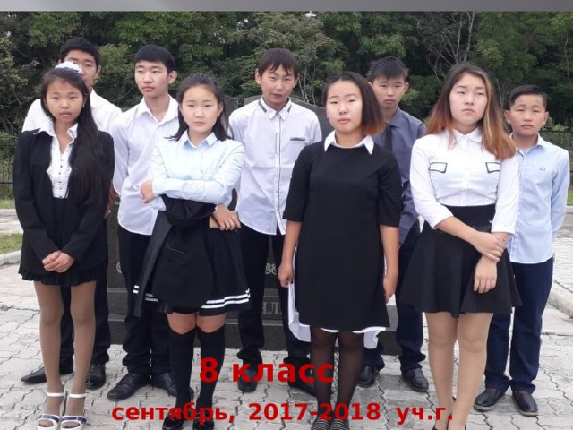 8 класс  сентябрь,  2017-2018 уч.г.  