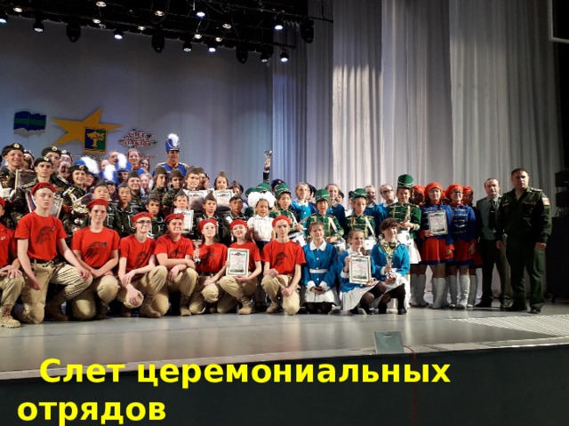 Слет церемониальных отрядов Май, 2018 г.  