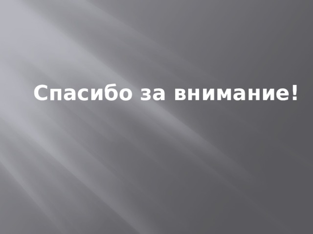 Спасибо за внимание! 