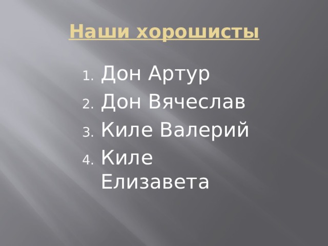 Наши хорошисты Дон Артур Дон Вячеслав Киле Валерий Киле Елизавета 