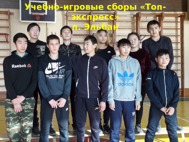 Учебно-игровые сборы «Топ-экспресс» п. Эльбан 