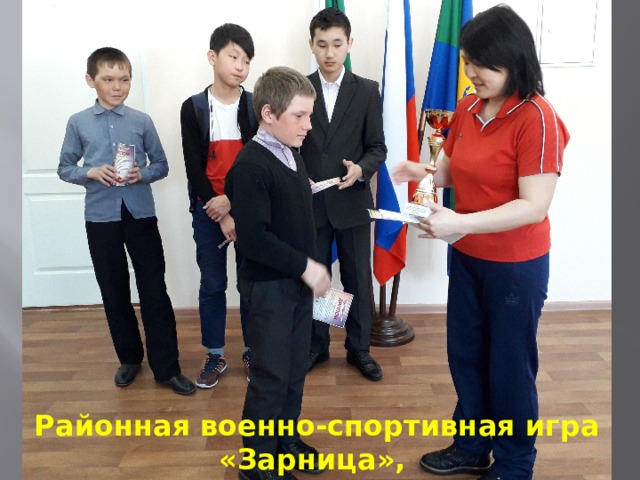 Районная военно-спортивная игра «Зарница», г. Амурск 