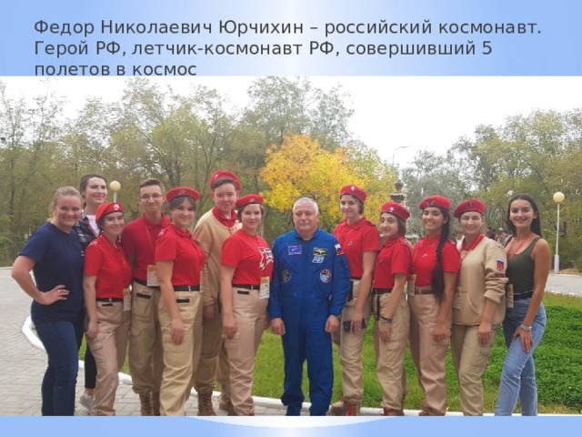 Федор Николаевич Юрчихин – российский космонавт. Герой РФ, летчик-космонавт РФ, совершивший 5 полетов в космос 