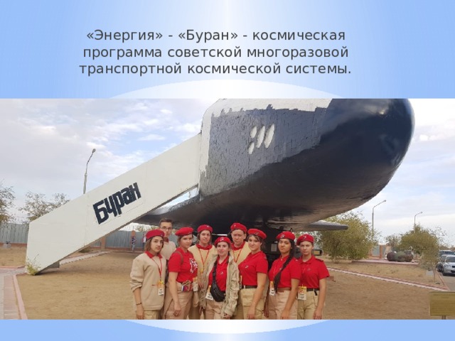 «Энергия» - «Буран» - космическая программа советской многоразовой транспортной космической системы. 