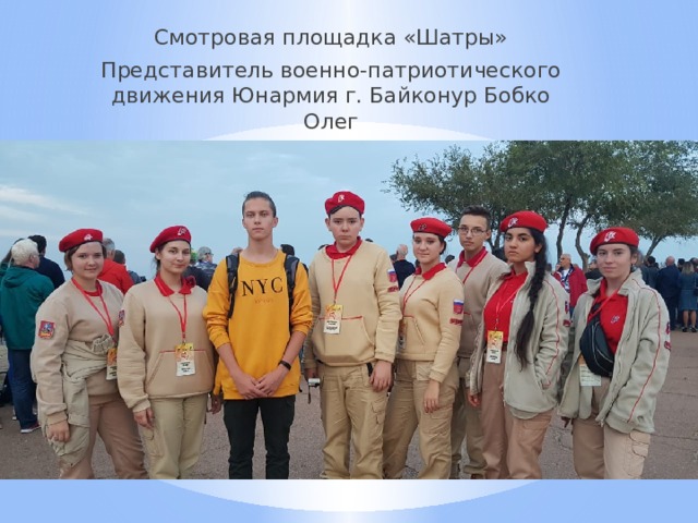 Смотровая площадка «Шатры» Представитель военно-патриотического движения Юнармия г. Байконур Бобко Олег 