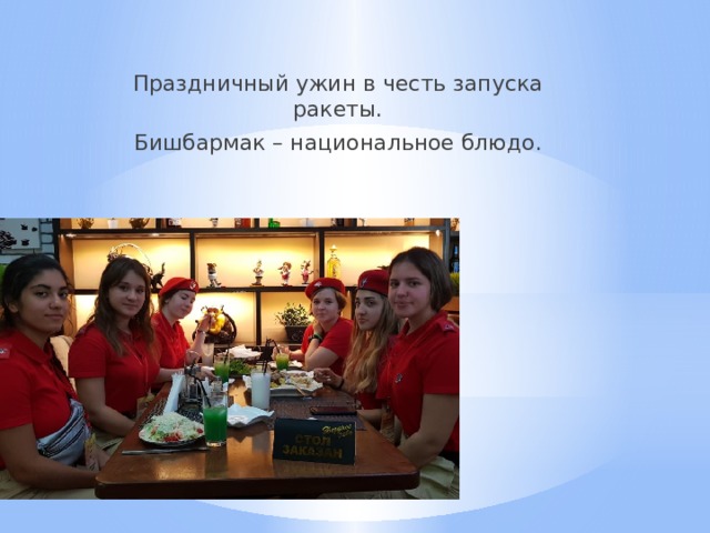 Праздничный ужин в честь запуска ракеты. Бишбармак – национальное блюдо. 