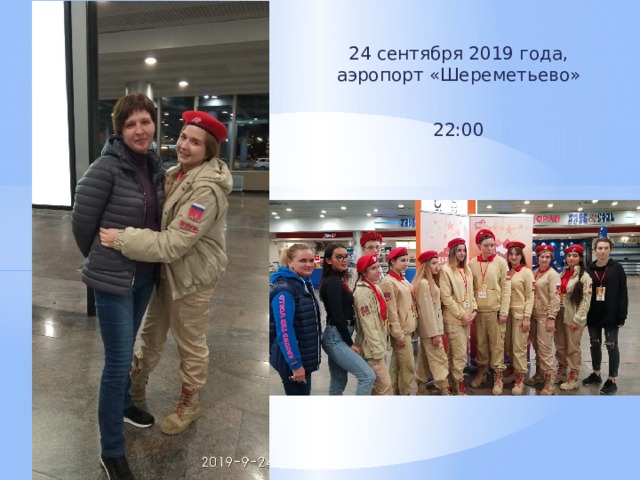 24 сентября 2019 года, аэропорт «Шереметьево» 22:00 