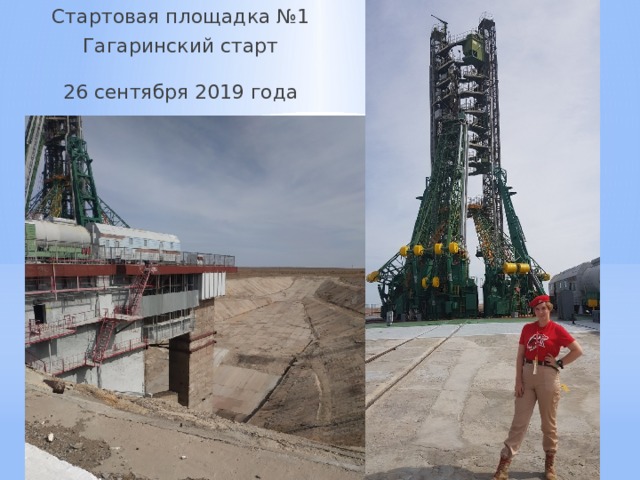 Стартовая площадка №1 Гагаринский старт 26 сентября 2019 года 