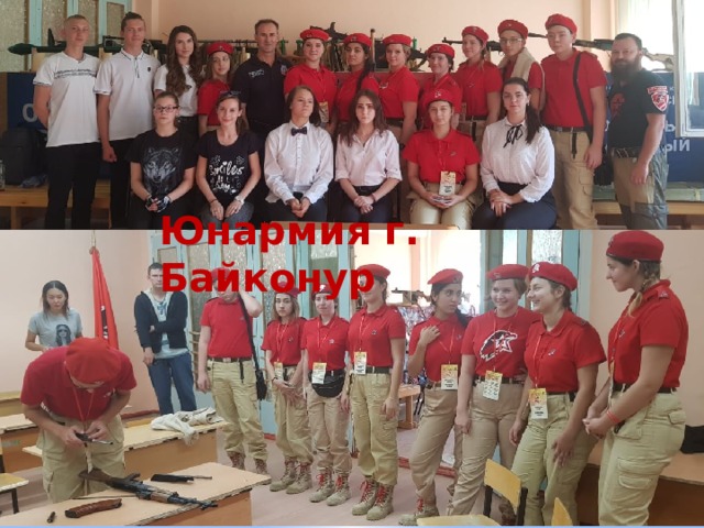Юнармия г. Байконур 