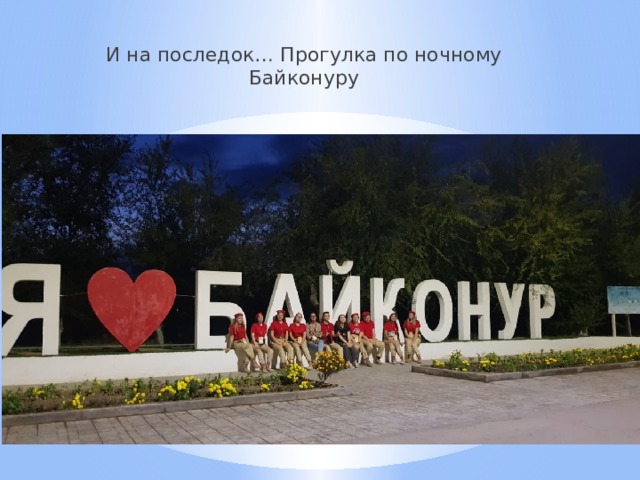 И на последок… Прогулка по ночному Байконуру 