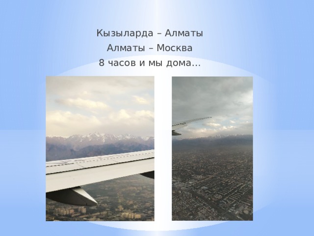 Кызыларда – Алматы Алматы – Москва 8 часов и мы дома… 