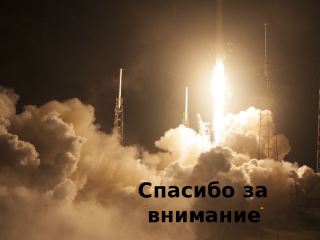 Спасибо за внимание 