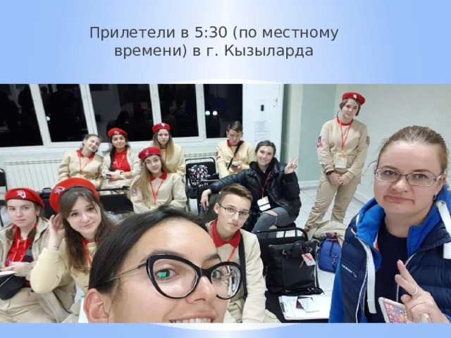 Прилетели в 5:30 (по местному времени) в г. Кызыларда 