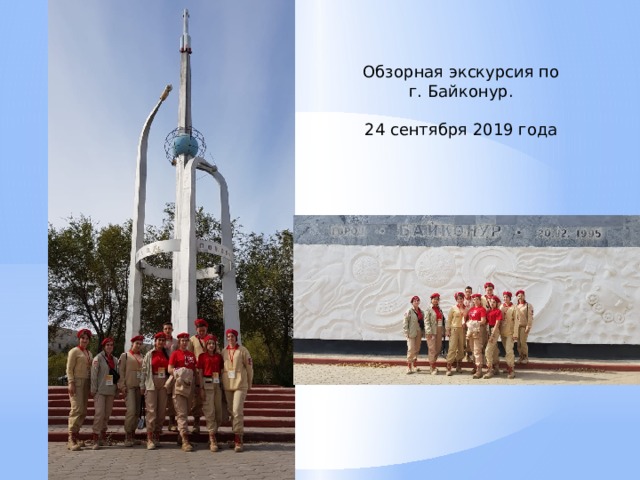 Обзорная экскурсия по  г. Байконур. 24 сентября 2019 года 
