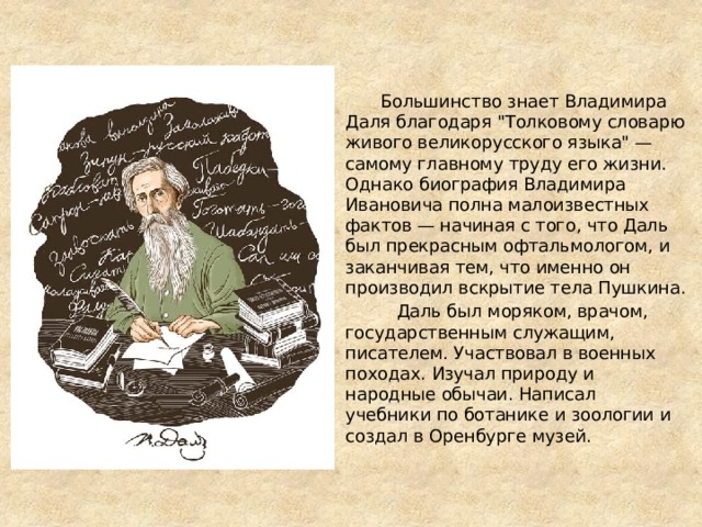  Большинство знает Владимира Даля благодаря 