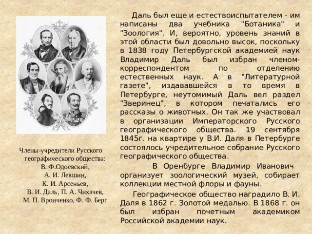  Даль был еще и естествоиспытателем - им написаны два учебника 