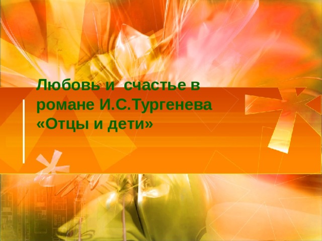 Любовь и счастье в романе И.С.Тургенева «Отцы и дети»   