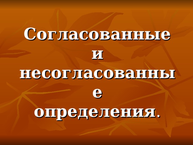 Согласованные и несогласованные определения . 