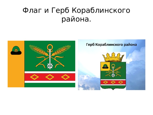Флаг и Герб Кораблинского района. 