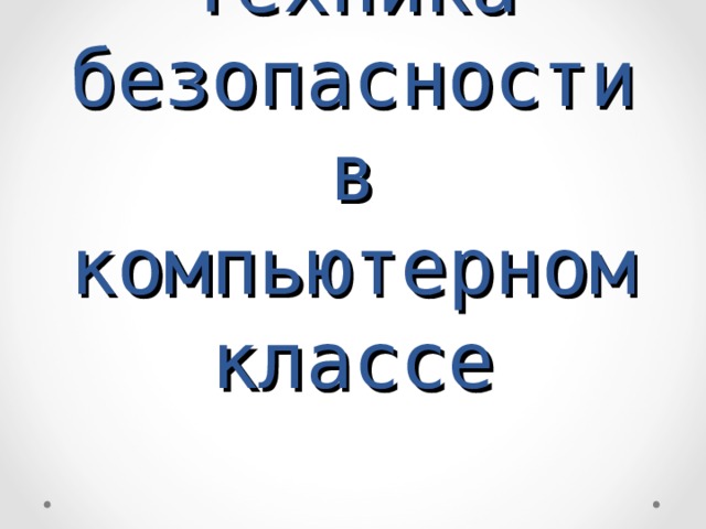 Техника безопасности в компьютерном классе 