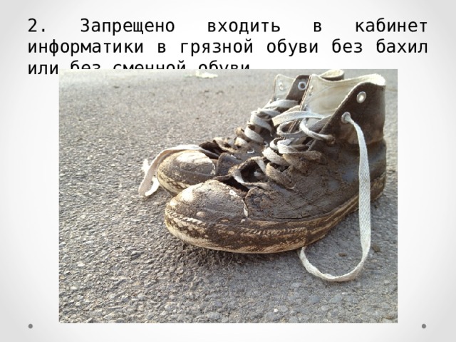 2. Запрещено входить в кабинет информатики в грязной обуви без бахил или без сменной обуви 