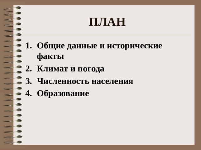 ПЛАН Общие данные и исторические факты Климат и погода Численность населения Образование 