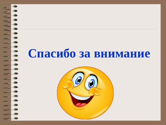 Спасибо за внимание 