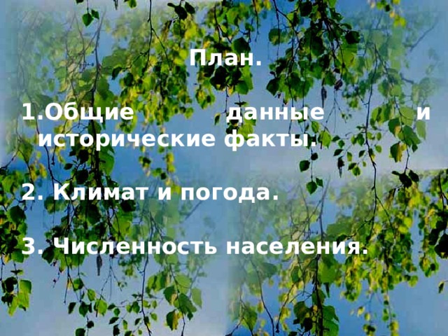 План.  Общие данные и исторические факты.  2. Климат и погода.  3. Численность населения. 