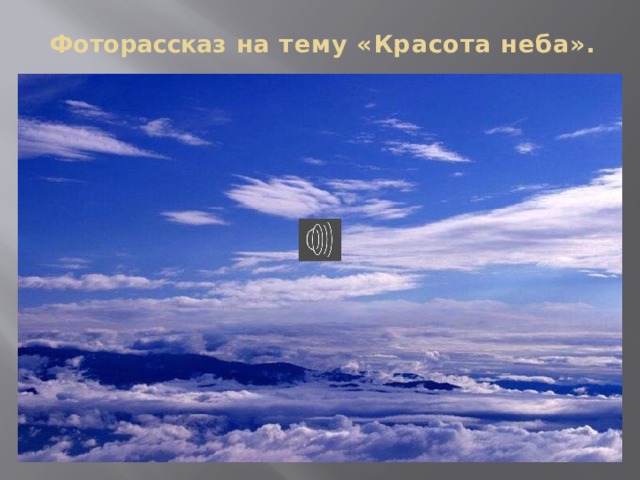Фоторассказ на тему «Красота неба». 
