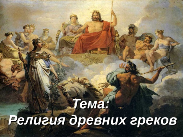 Тема:  Религия древних греков 