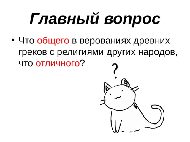 Главный вопрос Что общего в верованиях древних греков с религиями других народов, что отличного ? 